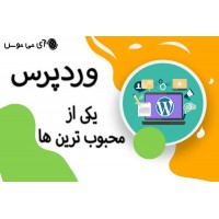 وردپرس یکی ازمحبوب ترین ها